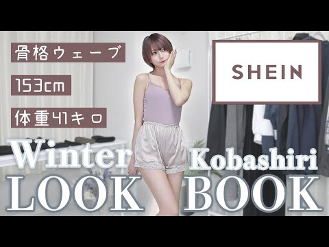 【LOOKBOOK】冬に着たら絶対モテちゃうかもしれない⛄️💭SHEINコスパ　　　最強コーデ🛍【骨格ウェーブ/153cm/O脚(脱却寸前)/細身/イエベ/Dカップ(嘘ではない)】