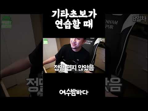 기타생초보 2달동안 여수밤바다만 연습해보았다 #shorts