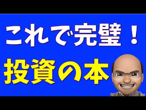 【初心者必見】これで完璧、投資の本