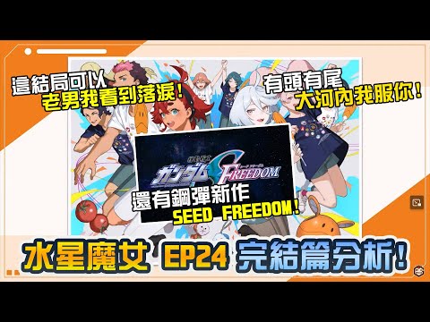 【水星魔女 完結篇】這結局可以 老叔我看到哭了! 鋼彈SEED新作分享!｜機動戰士鋼彈、GUNDAM、水星的魔女、水星の魔女