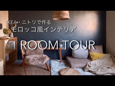 【ルームツアー】IKEA・ニトリで作るモロッコ風インテリア /セカンドリビング/ドライフラワーを飾る/ココナッツマカロン//CAINZ/無印良品/団地暮らし