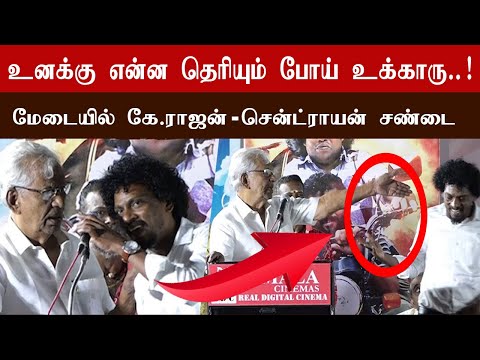 மேடையில் கே.ராஜன் - சென்ட்ராயன் சண்டை | K.Rajan Sendrayan Fight