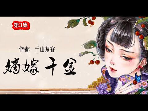 电视剧《墨雨云间》原著【嫡嫁千金】第3集 全员狠人，双商爆表展开高能对决…… #有声小说#畅销小说#有声漫画#有声书#小说推荐#有声书推荐#有声书小说#复仇