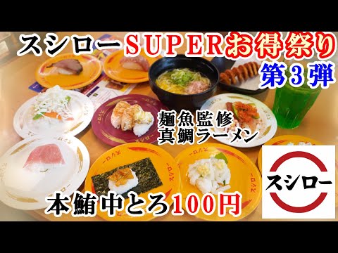 【スシロー】8月21日から『スシローSUPERお得祭り第3弾』で大当たり！本鮪中とろ100円/チーズマヨ炙り3貫/アボカド3貫/麺魚監修・真鯛ラーメン/ストファイコラボ最終【回転寿司・フェアメニュー】