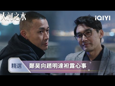 《大河之水》EP09-10精選：鄭昊和趙明達夜晚江邊貪心，重回稽查戰線 | 愛奇藝