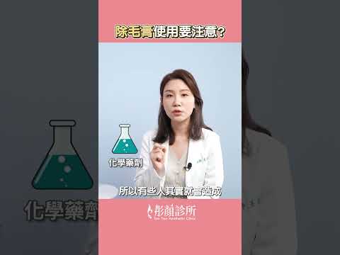 除毛膏可能傷害皮膚?  #shorts