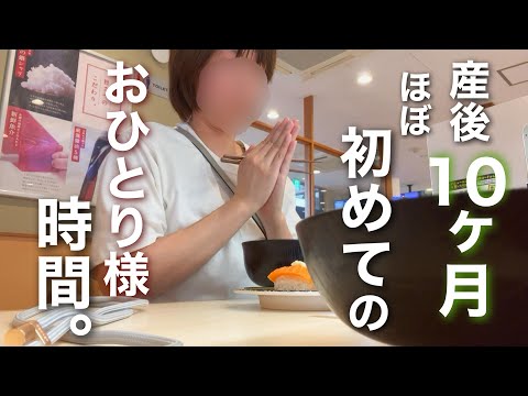 【新米ママの日常vlog】産後ほぼ初のおひとり様時間🍣🍩| ミスド、はま寿司で優勝した🏆| 防災の話 | アラサー主婦【専業主婦】