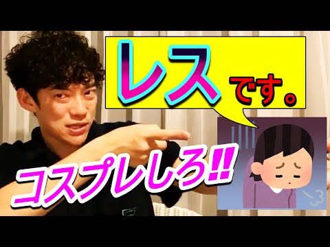 【DaiGo】セ〇クスレスはコスプレが1番⁉夫婦問題でよくあるレスのパターンとは？？