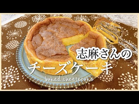 おもてなしにもオススメ！志麻さんのチーズケーキ 手作りお菓子 ベイクドチーズケーキ 志麻さんのレシピ ホールケーキ 志麻さんの極上おやつ 簡単レシピ 誕生日ケーキ クリスマスケーキ