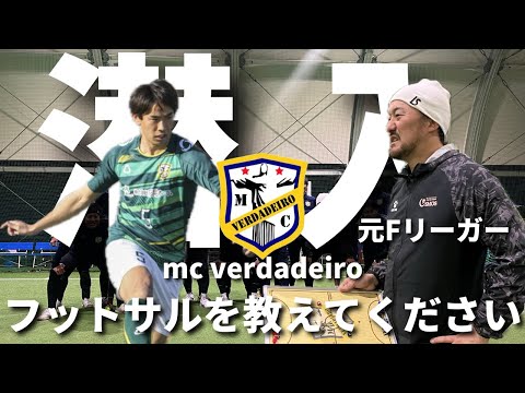 元Fリーガーも在籍する東北フットサルリーグ1部mc verdadeiroに練習参加！！#ヴェルダデイロ