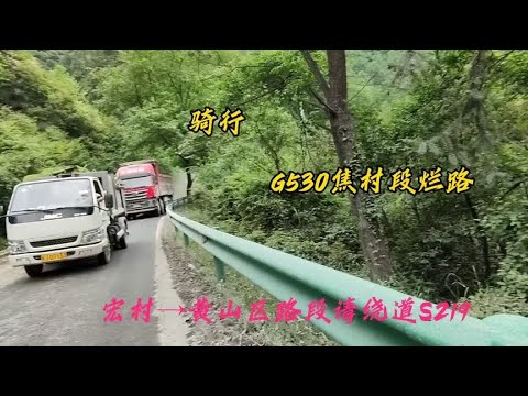 骑行 纯骑行慎入 国道G530宏村至黄山区段遇烂路。请绕道S219