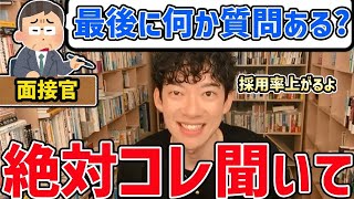 面接時に言われる「最後に何か質問ありますか？」の最適解を教えて！