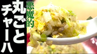 【究極のキャベツ】プロが教える具はキャベツだけチャーハン！大盛り炒飯が出来ます！