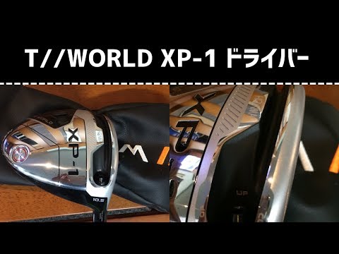 本間ゴルフ T//WORLD XP-1 ドライバー 試打レポ