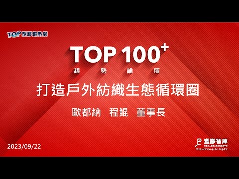 TOP100+趨勢論壇-打造戶外紡織生態循環圈-歐都納-程鯤董事長​