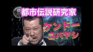 【作業用BGM】都市伝説 研究家 ケンドーコバヤシケンコバ 爆笑トークまとめ