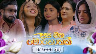 Desa Matha Mohothak | Episode 44 - (2024-12-26) | ITN