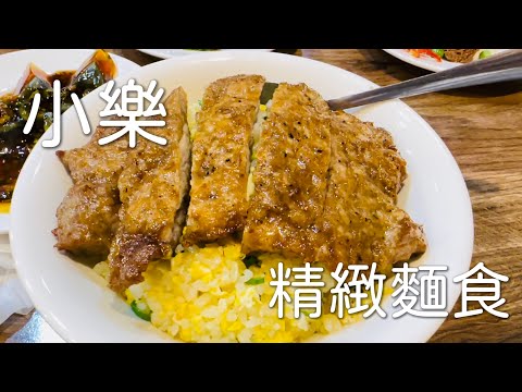 小樂精緻麵食館 | 平價版鼎泰豐 | 美食 | 開箱 | 杜比視界