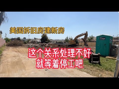 今天洛杉矶一块旧房建新房的项目开工了, 大家觉得在把旧房拆掉, 然后建新房的时候, 哪个关系最重要：市政府检查人员？建房公司？邻居？ 请大家告诉我您的建房的过程中哪个关系最重要！