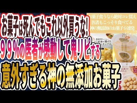 【無添加お菓子】「なぜ誰も食べない！？罪悪感ゼロ！お菓子食うなら絶対コレ買え！神の無添加のお菓子９連発！」を世界一わかりやすく要約してみた【本要約】