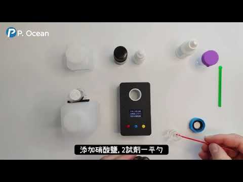 P.Ocean 三合一水質檢測機使用方法 - NO3檢測及校準