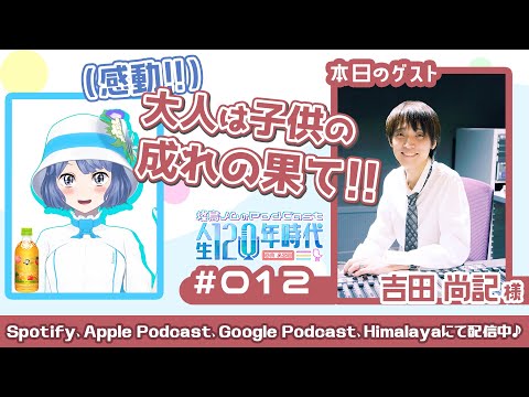 第12回 【 #吉田尚記 アナと濃厚対談!!!】 元人見知りオタクの神雑談力が覚醒したきっかけは？！ #燦鳥ノムの人生120年時代