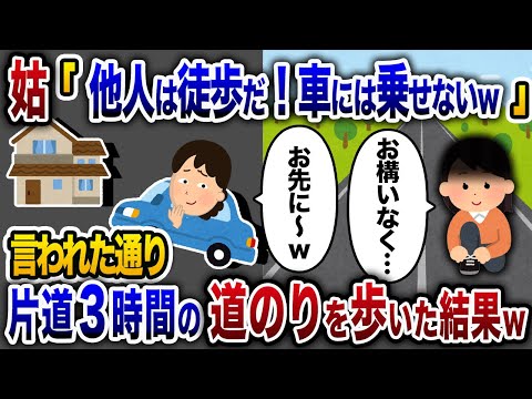 【2chスカッと人気動画まとめ】結婚後初めての正月で義実家に帰省。空港まで迎えに来た義母「あんたは徒歩！他人は車に乗せないｗ」私「…はい」片道３時間の道のりを歩き始めてすぐに義母から鬼電→無視した結果