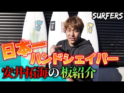 安井拓海が信頼する日本一🏆ハンドシェイパー【HARLEM SURFBOARDS】板の使い分け方とは？