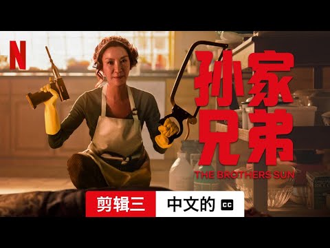 孙家兄弟 (第一部剪辑三配有字幕) | 中文的預告片 | Netflix