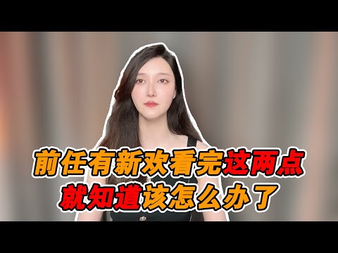 前任有新歡，看完這兩點就知道該怎麼辦了！  復合丨挽回丨分手丨戀愛