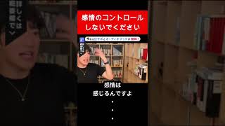 感情をコントロールする、というムダな努力【メンタリスト DaiGo 切り抜き】