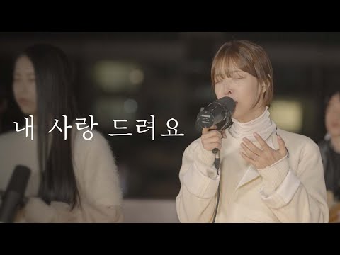 [AGAPAO Worship] 내 사랑 드려요 / Pour My Love On You (한국어 공식 번안)