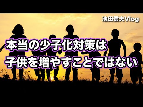 【Vlog】本当の少子化対策は子供を増やすことではない