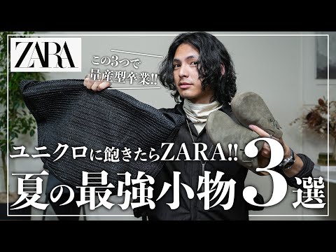 【脱ユニクロ】8月に買うべきZARA最強小物「ベスト３」【メンズおすすめ】