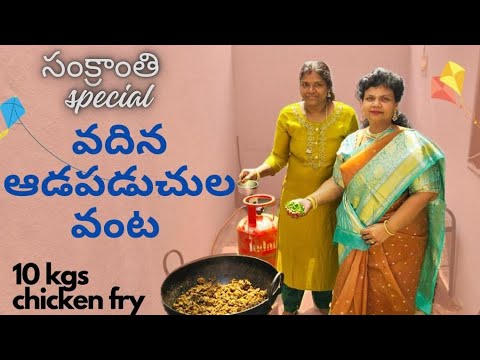 sankranthi special||ఆడపడుచుతో కలసి 10కేజీ chicken tawa fry||గోబ్బిళ్లు, ముగ్గులు, బంతి భోజనం||