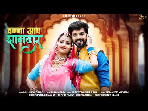 न्यू मारवाड़ी विवाह गीत 2021 | बन्ना आप शानदार | Bablu Ankiya | Isha | New Rajasthani Songs 2021