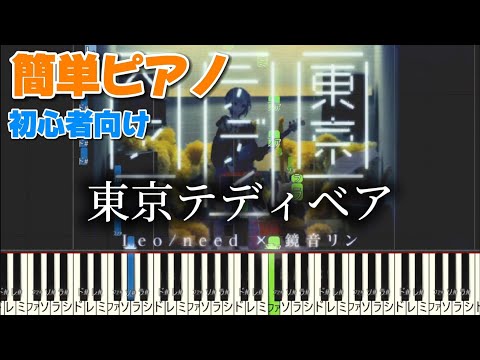 東京テディベア 【かんたんピアノ】　プロセカver. ピアノ　Neru