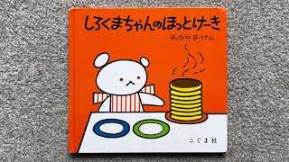 [読み聞かせ/おすすめ絵本] しろくまちゃんのほっとけーき