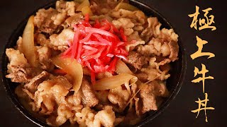 【驚くほど簡単なのに本格的!】これでお店の牛丼越せます！『極上牛丼』の作り方