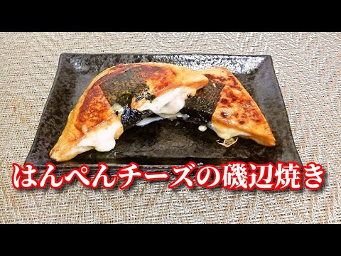 【簡単レシピ】やみつき！はんぺんチーズの磯辺焼き