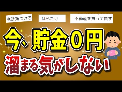 【２ちゃんねる】今、貯金０円。溜まる気がせん！どうやって生活しろってんだ！ 貯金スレ３選！！！！！！！！【ゆっくり解説】