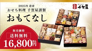 【2025年 おせち料理】毎年完売の千賀屋人気No.１おせち料理【おもてなし】｜愛知県 蒲郡市 おせち料理の千賀屋