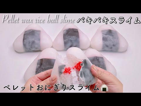 【ASMR】パキパキスライム🍙ペレットおにぎりスライム【音フェチ】Pellet wax rice ball slime