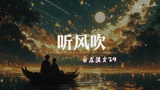 庄淇文29 - 听风吹「我们在这银河里，只要有思念就不算遥远。 」