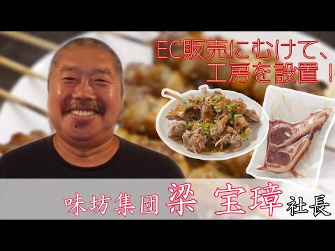 【人気ラム料理店のネット販売】味坊集団 梁宝璋代表にインタビュー🐑🎤