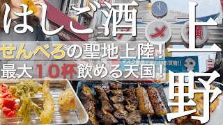 【はしご酒】これぞせんべろ！上野に週1通う私のおすすめ4店舗をご紹介！天ぷらとビールは最高！アメ横のハマる焼き鳥！【アメ横飲み歩き】pub‐crawl 上野グルメ