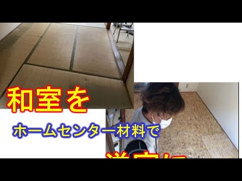 素人が4万円で和室の畳を洋室にDIY、、