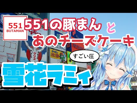 551の豚まんとあのチーズケーキを熱く語るラミィ【ホロライブ/切り抜き/雪花ラミィ】