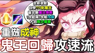 【傳說對決】👻『瑪迦』再次重做竟然成神！鬼王回歸攻速流，自帶770魔攻，普攻就痛爆！♥【Lobo】Arena of Valor