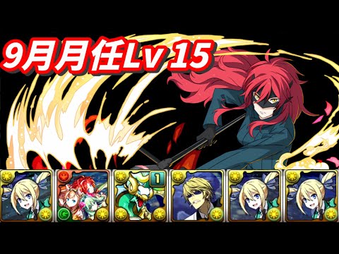 【パズドラ】9月月任Lv15，依然是交給安心信賴的莉娜隊來處理吧。【PAD/龍族拼圖】